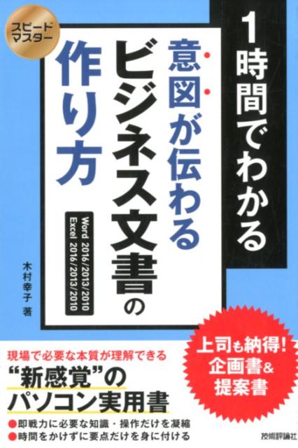 1時間でわかる意図が伝わるビジネス文書の作り方 上司も納得！企画書＆提案書 （スピードマスター） 