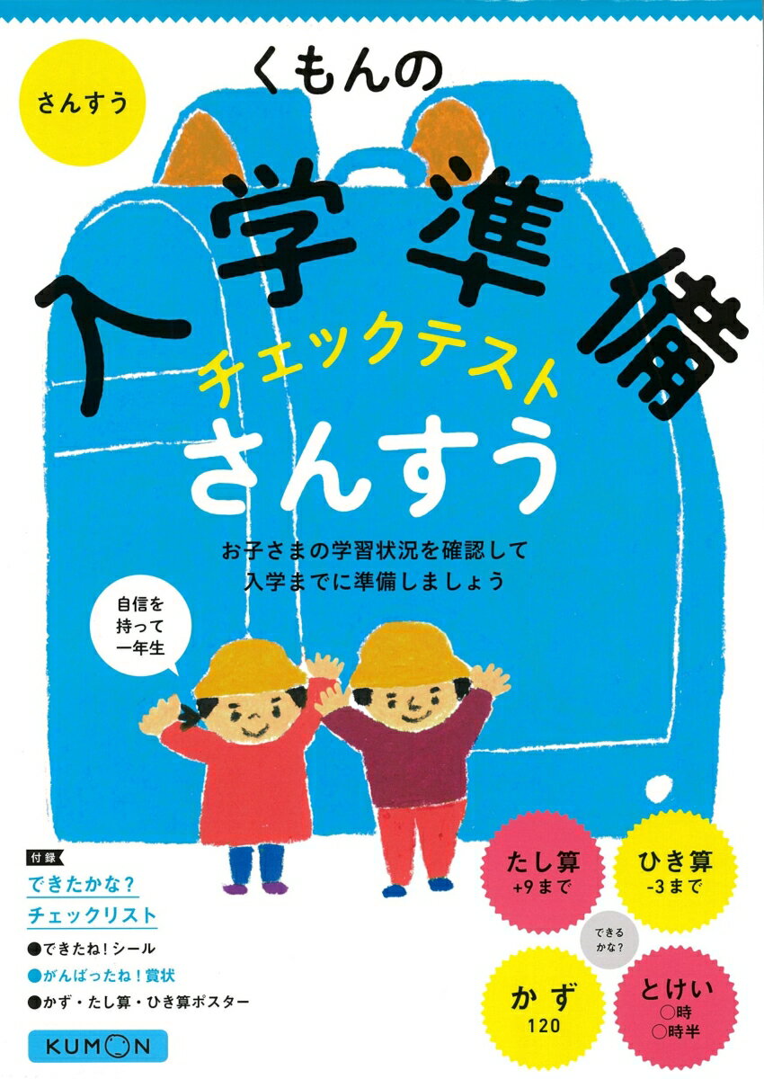 くもんの入学準備チェックテスト　さんすう