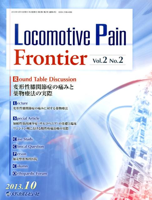 Locomotive　Pain　Frontier（2-2） 変形性膝関節症の痛みと薬物療法の実際