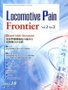 Locomotive　Pain　Frontier（2-2） 変形性膝関節症の痛みと薬物療法の実際