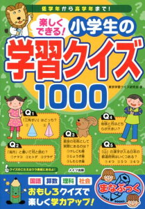 楽しくできる！小学生の学習クイズ1000 （まなぶっく） [ 東京学習クイズ研究会 ]