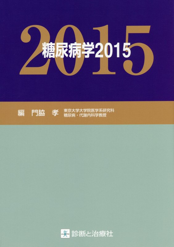 糖尿病学（2015）