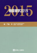 糖尿病学（2015）