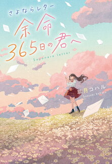 さよならレター 余命365日の君への表紙