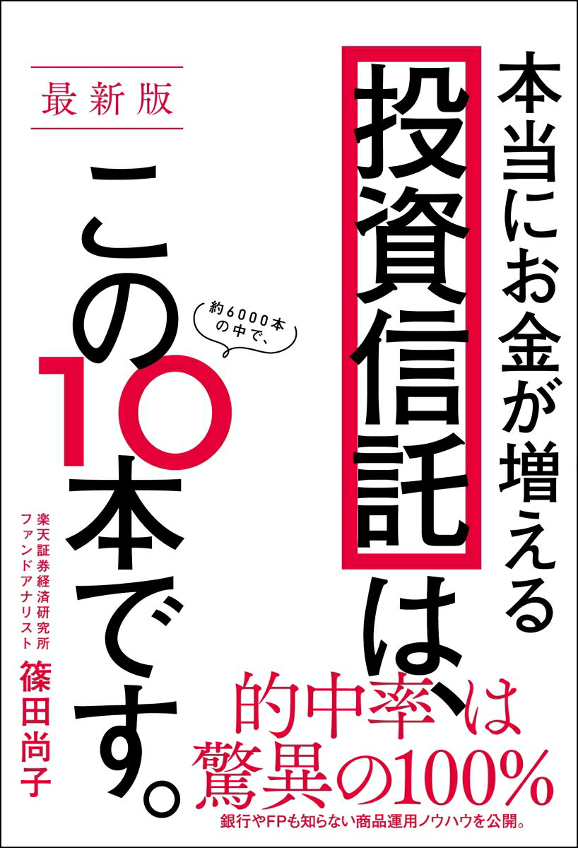 【最新版】本当にお金が増える投資信託は、この10本です。