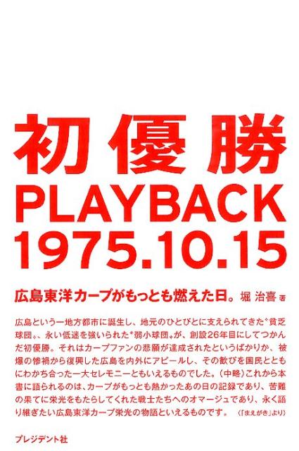 初優勝PLAYBACK1975．10．15 広島東洋カープがもっとも燃えた日。 堀治喜