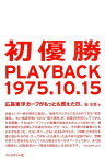 初優勝PLAYBACK1975．10．15 広島東洋カープがもっとも燃えた日。 [ 堀治喜 ]
