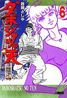 ダボシャツの天（6）