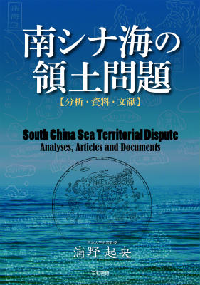 【謝恩価格本】南シナ海の領土問題　【分析・資料・文献】