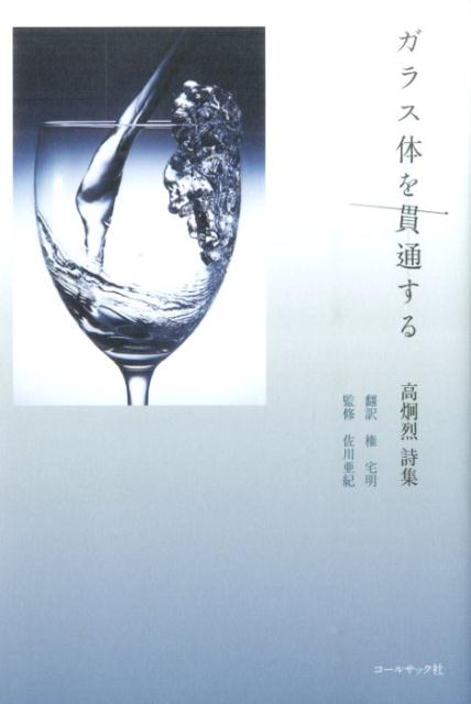 ガラス体を貫通する