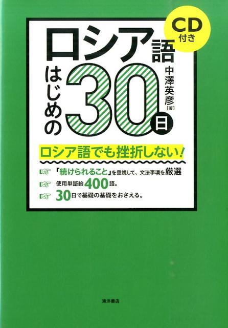 ロシア語はじめの30日