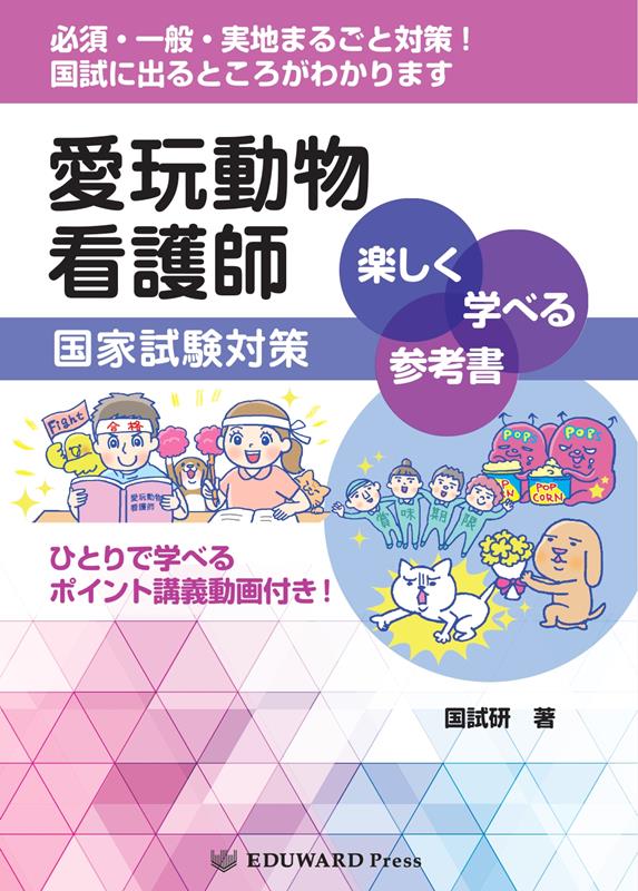 愛玩動物看護師国家試験対策　楽しく学べる参考書