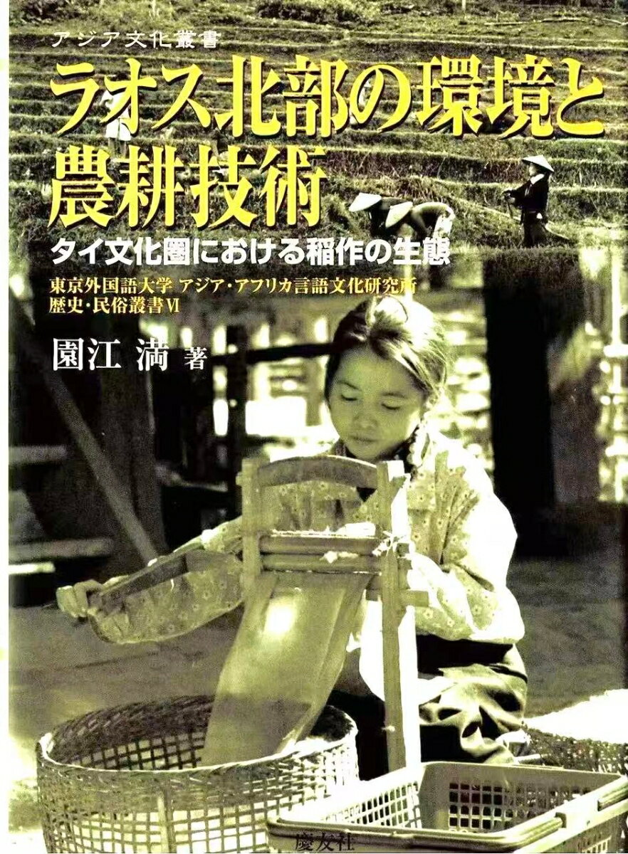 ラオス北部の環境と農耕技術
