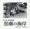 黒潮の海岸 島総一郎写真集 島総一郎