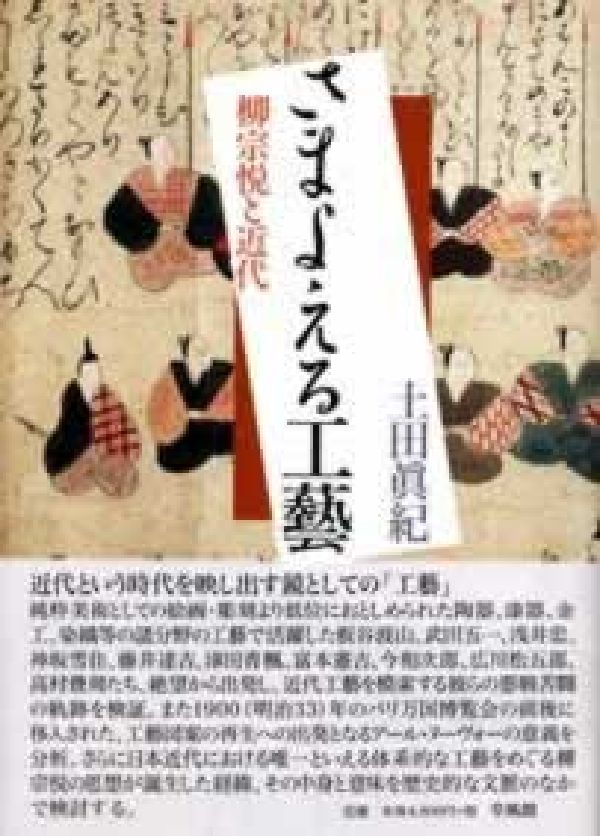 さまよえる工藝 柳宗悦と近代 [ 土田眞紀 ]