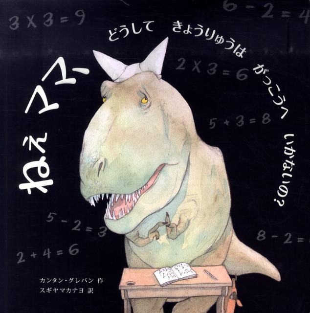 ねぇママ、どうしてきょうりゅうはがっこうへいかないの？