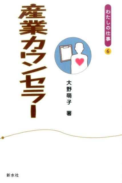 産業カウンセラー （シリーズ〈わたしの仕事〉） 大野萌子