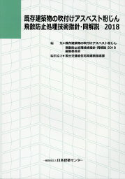 既存建築物の吹付けアスベスト粉じん飛散防止処理技術指針・同解説（2018） [ 既存建築物の吹付けアスベスト粉じん飛散防 ]