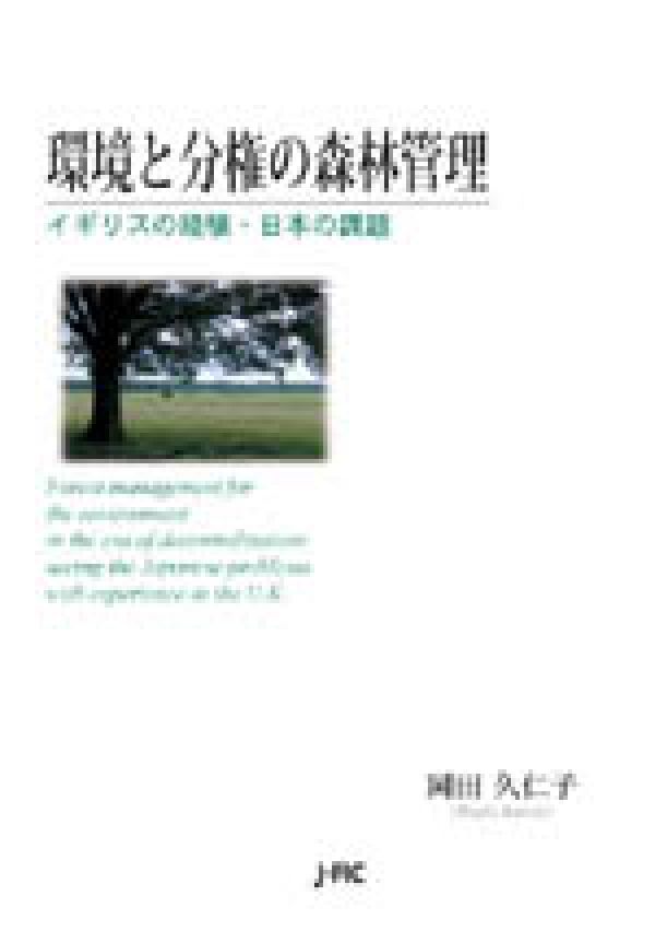 環境と分権の森林管理 イギリスの経験・日本の課題 [ 岡田　久仁子 ] 1