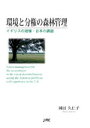 環境と分権の森林管理 イギリスの経験・日本の課題 [ 岡田　久仁子 ]