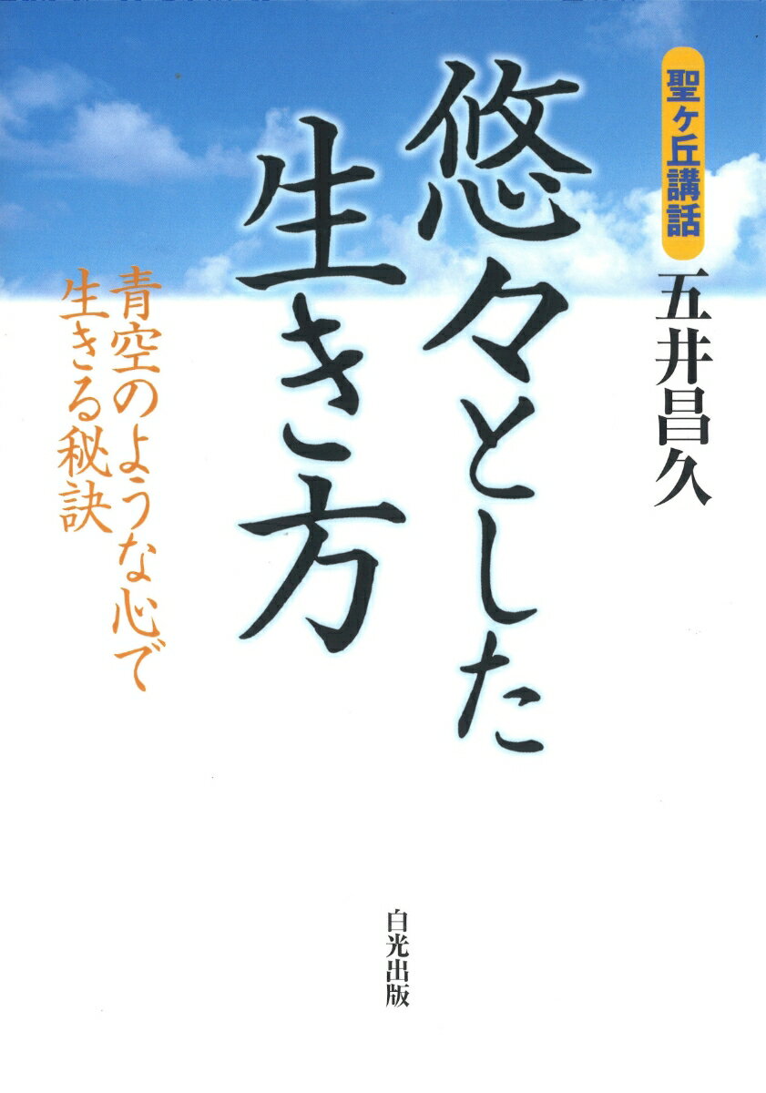 悠々とした生き方 -青空のような心で生きる秘訣 [ 五井昌久