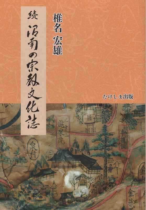 続 沼南の宗教文化誌