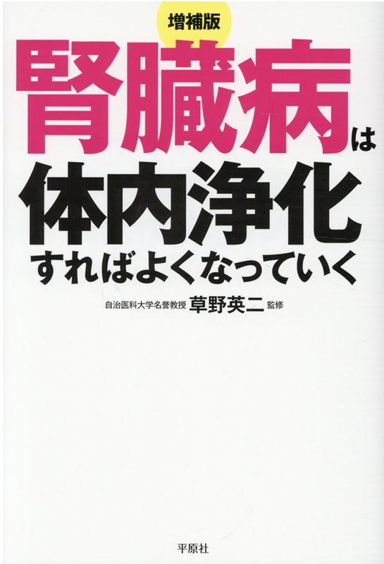 腎臓病は体内浄化すればよくなっていく増補版