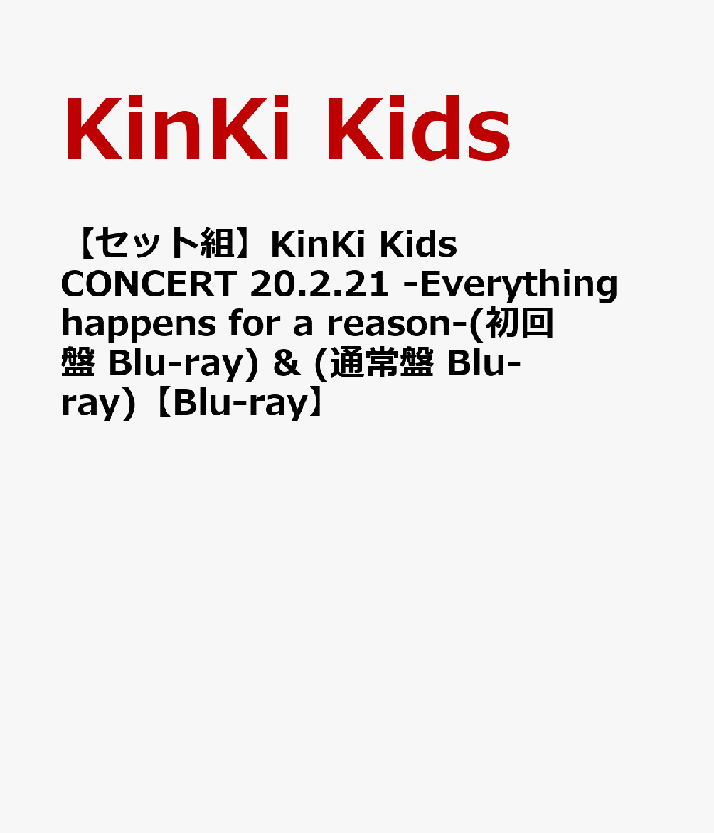 【セット組】KinKi Kids CONCERT 20.2.21 -Everything happens for a reason-(初回盤 Blu-ray) & (通常盤 Blu-ray)【Blu-ray】