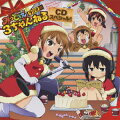 みつどもえ みつどもえラジオ 3ちゃんねる CDスペシャル!