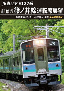 JR東日本 E127系 紅葉の篠ノ井線運転席展望 松本車両セ