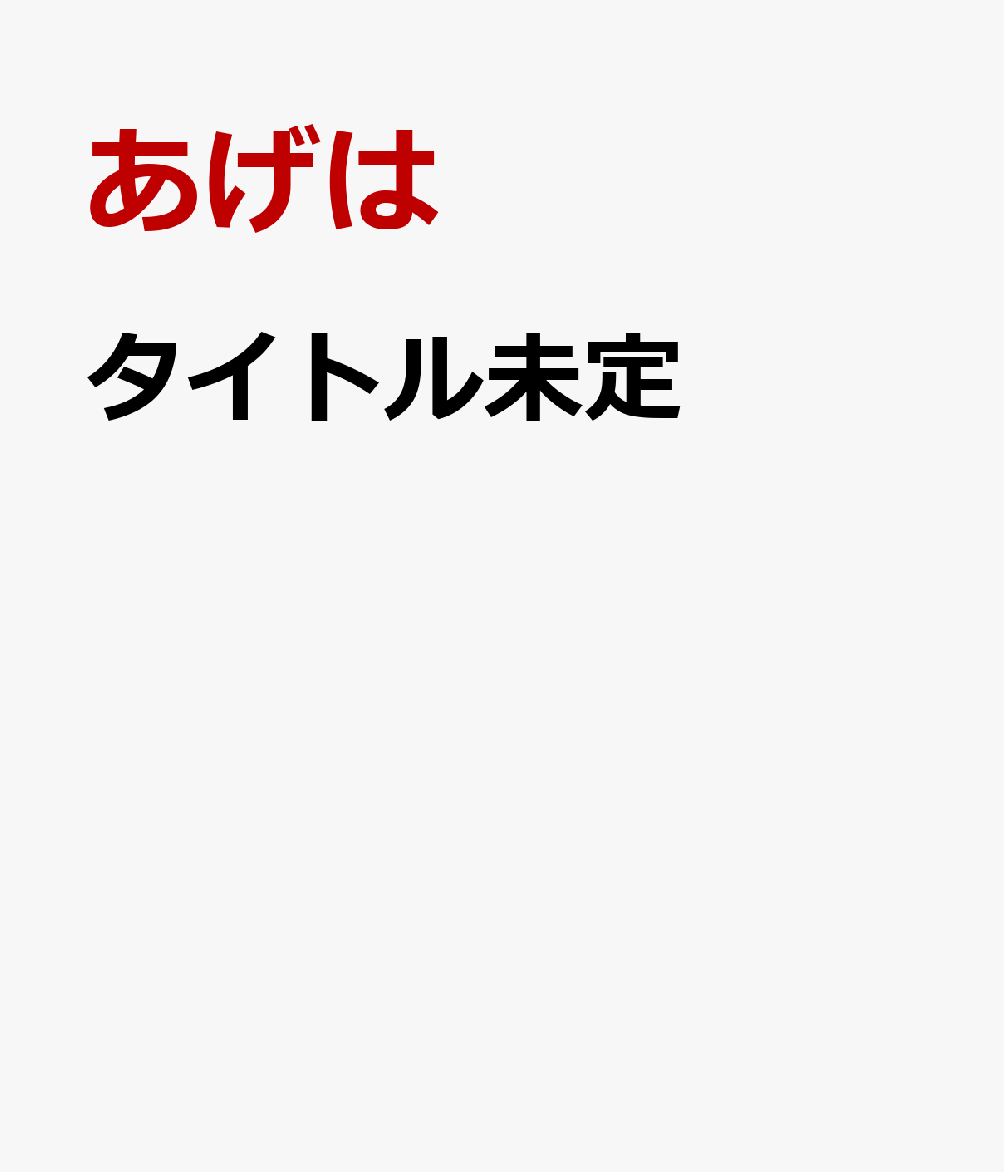 あげはのキモチ
