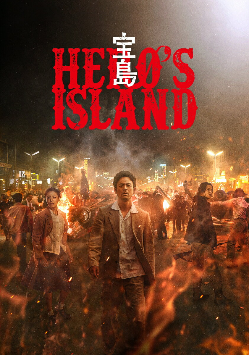 主演：妻夫木聡×監督：大友啓史×原作：『宝島』
広瀬すず　窪田正孝　永山瑛太
総製作費25億円！全てが規格外の圧倒的スケール！魂震の191分！

なぜその夜、英雄は突然消えたのか？
沖縄がアメリカだった頃ーー。いつか「でっかい戦果」を上げることを夢見るグスク（妻夫木聡）、ヤマコ（広瀬すず）、レイ（窪田正孝）、そして、彼らのリーダーであり英雄的存在のオン（永山瑛太）は、米軍から物資を奪い住民らに分け与える“戦果アギヤー”と呼ばれていた。ある襲撃の夜、オンは突然消息を絶つ…。残された幼馴染3人は刑事、教師、ヤクザとなり、それぞれの道を歩みながらオンを探し続けていた。しかしアメリカに支配され、本土からも見捨てられ、何も思い通りにならない現実に、やり場のない怒りを募らせ、ある事件をきっかけに抑えていた感情が爆発する。やがて、オンを追い、米軍も動き出すーー。

ーー俺たちの故郷、“宝の島”を取り戻せ
激動の時代を駆け抜けた若者たちの、衝撃と感動のエンターテインメント超大作！！

＜キャスト＞
妻夫木 聡
広瀬すず　窪田正孝
中村 蒼　瀧内公美／尚玄　木幡 竜　奥野瑛太　村田秀亮　デリック・ドーバー　ピエール瀧　栄莉弥
塚本晋也／永山瑛太

＜スタッフ＞
原作：真藤順丈『宝島』（講談社文庫）
監督：大友啓史　脚本：高田 亮　大友啓史　大浦光太　音楽：佐藤直紀

&copy;真藤順丈／講談社　&copy;2025「宝島」製作委員会