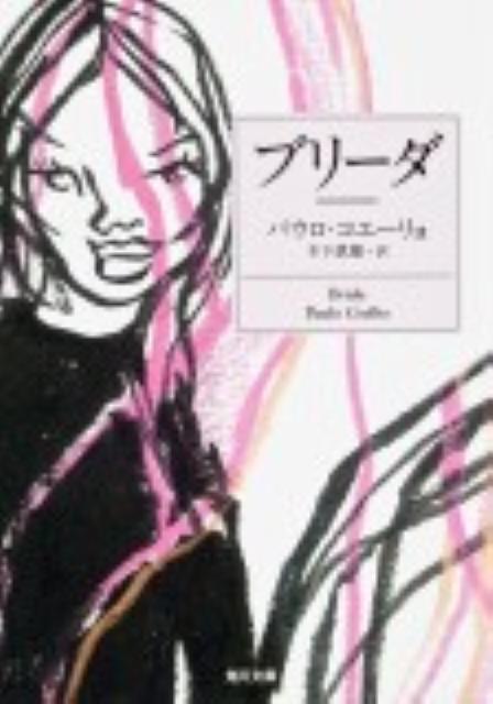 ブリーダ （角川文庫） [ パウロ・コエーリョ ]のサムネイル