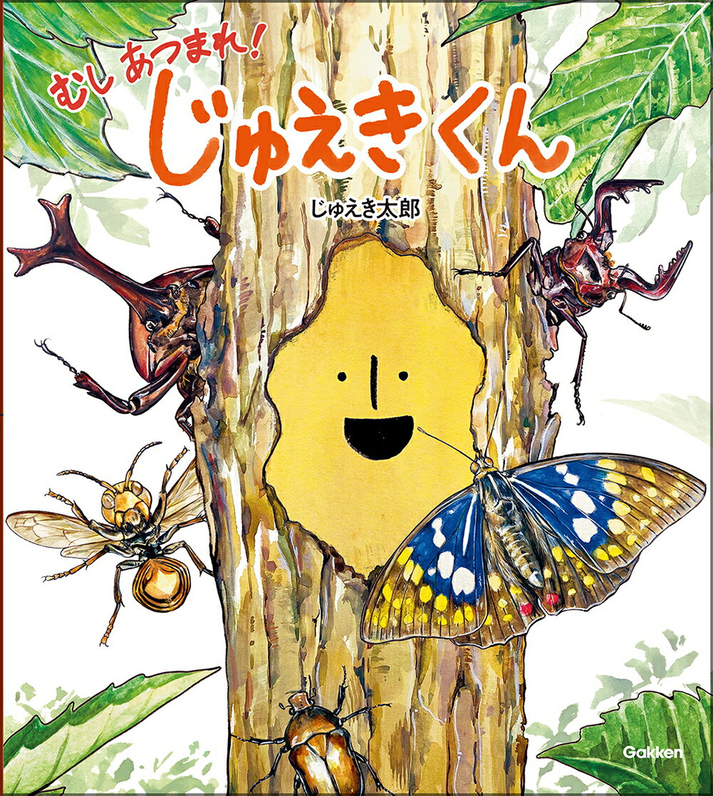 じゅえきくん むしあつまれ！ [ じゅえき太郎 ]のサムネイル