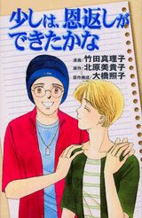 少しは、恩返しができたかな