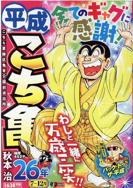 平成こち亀26年（7〜12月）