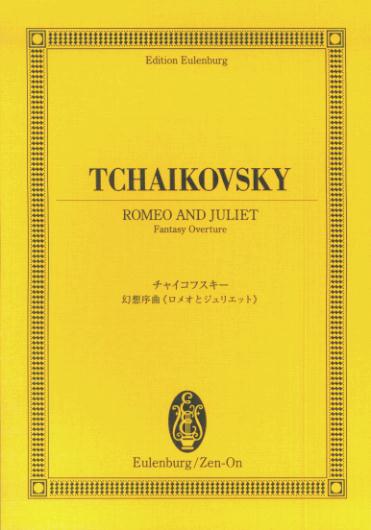 チャイコフスキー／幻想組曲《ロメオとジュリエット》 （オイレンブルク スコア） ピョートル チャイコフスキー