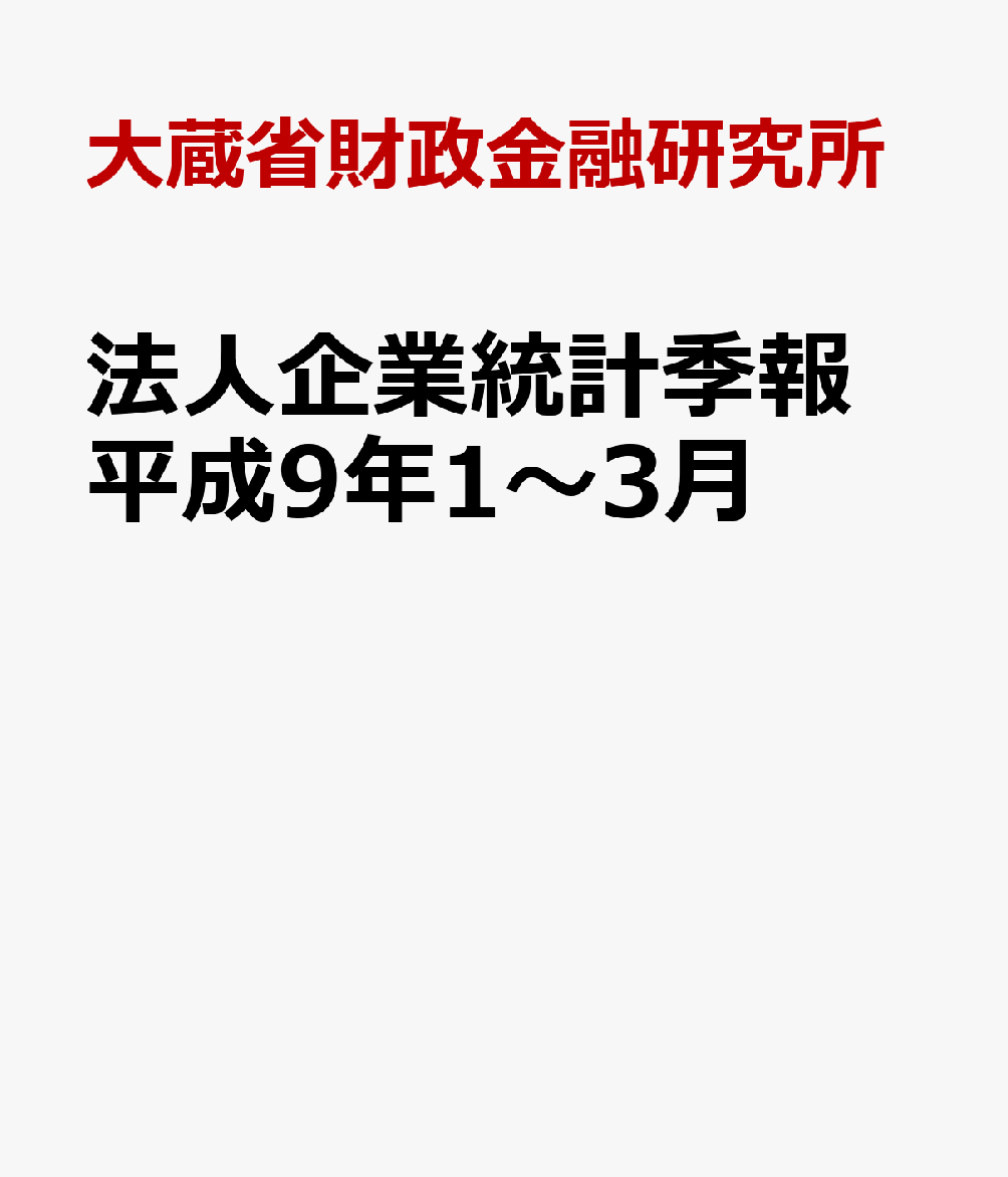 法人企業統計季報　平成9年1〜3月