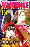 やじきた学園道中記2（10）