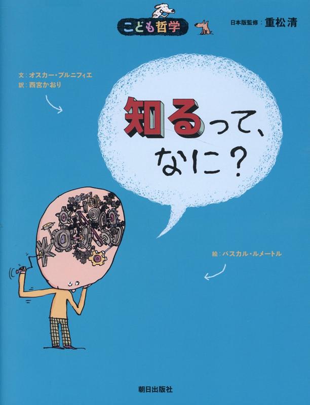 BrenifierOscar/LemaîtrePascal/西宮かおり/ほか『知るって、なに?』表紙