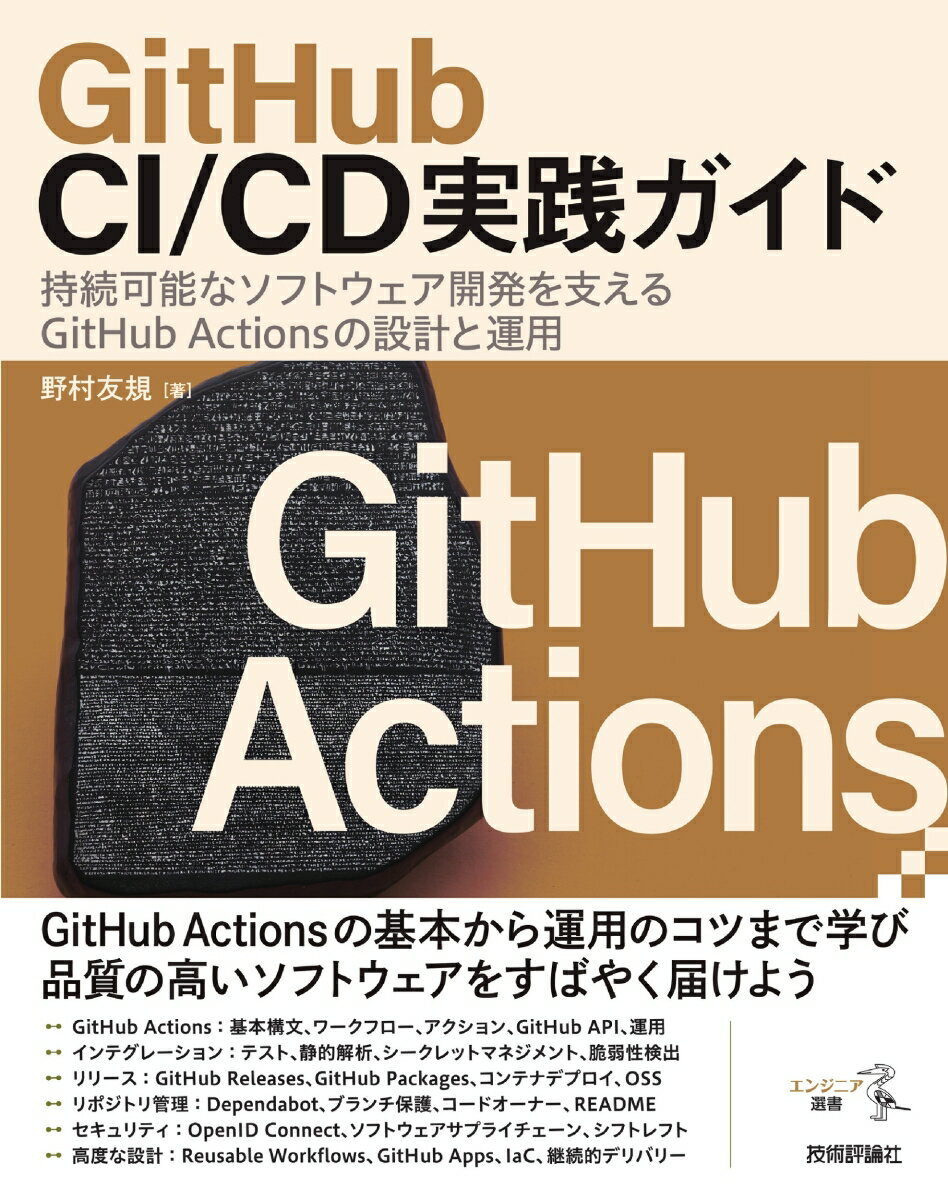 GitHub CI/CD実践ガイドーー持続可能なソフトウェア開発を支えるGitHub Actionsの設計と運用 