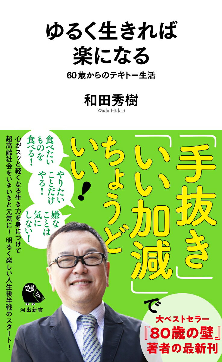 「自分に厳しく、一生懸命に頑張るほど、いい成果を上げることができる」-。そう信じて生きてきたものの、気力も体力も衰えはじめた今、何事も思うように進まず、将来に不安を感じる人も多いのではないでしょうか。人生後半戦を迎える今こそ、楽しく、心豊かに生きることのできるただひとつの方法、それは「ゆるい」生き方を身につけることです。そのためにはどうすればよいのか。多くの高齢者に接してきた老年精神医学の第一人者だからこそわかる奥義を伝授します。