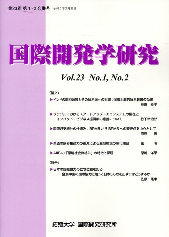 国際開発学研究（Vol．23 No1，No．2）