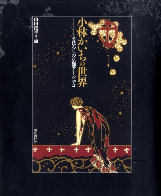 小林かいちの世界改訂版