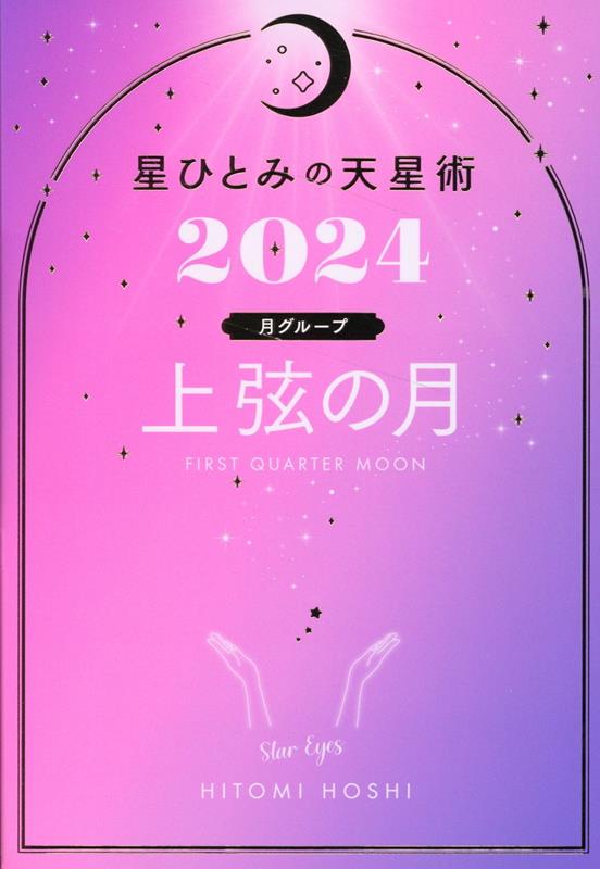 星ひとみの天星術2024　上弦の月〈月グループ〉