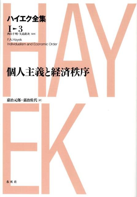 ハイエク全集（第3巻）新版