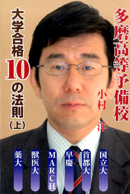 多磨高等予備校大学合格10の法則（上） 国立大・首都大・早慶