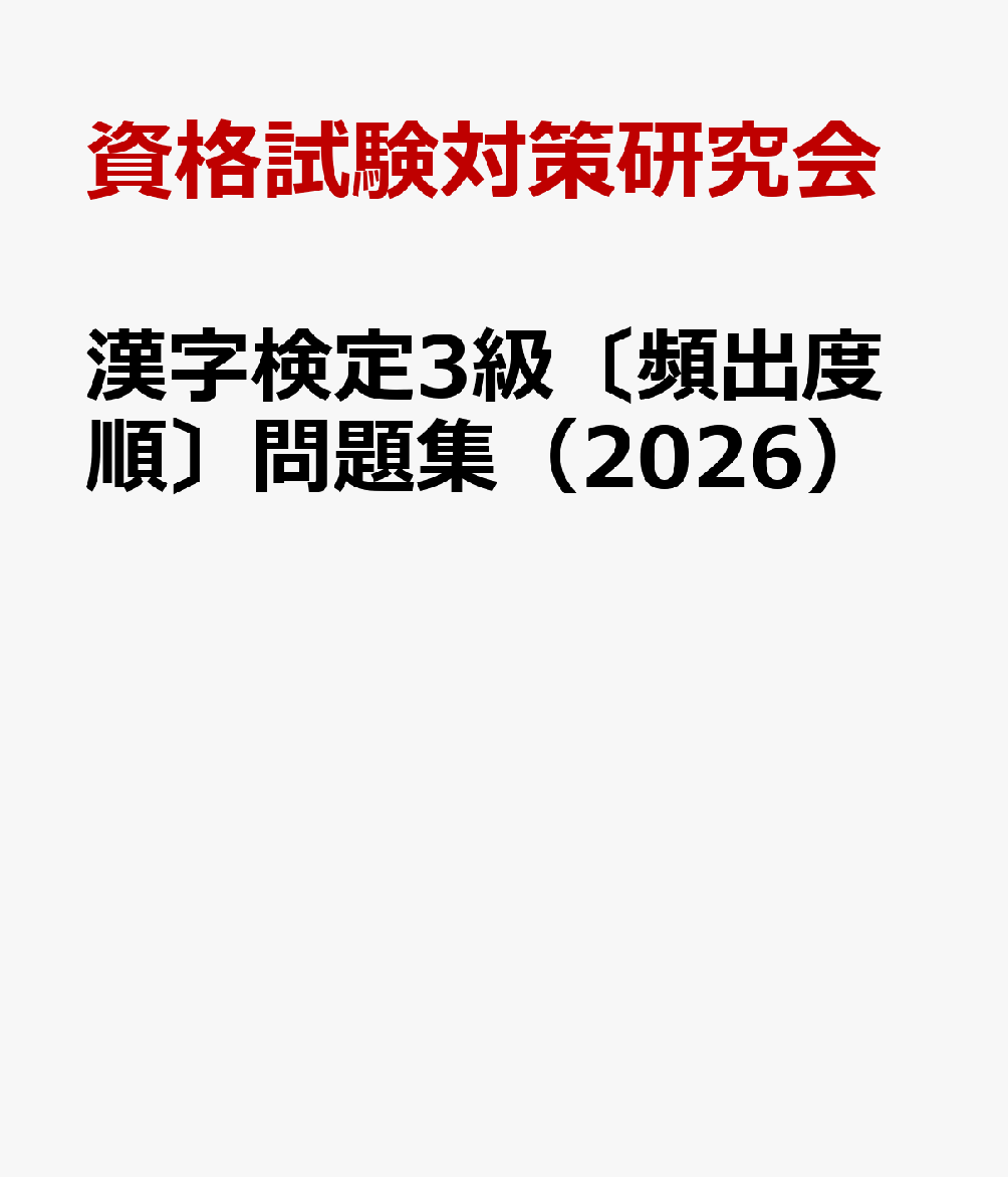漢字検定3級〔頻出度順〕問題集（2026）