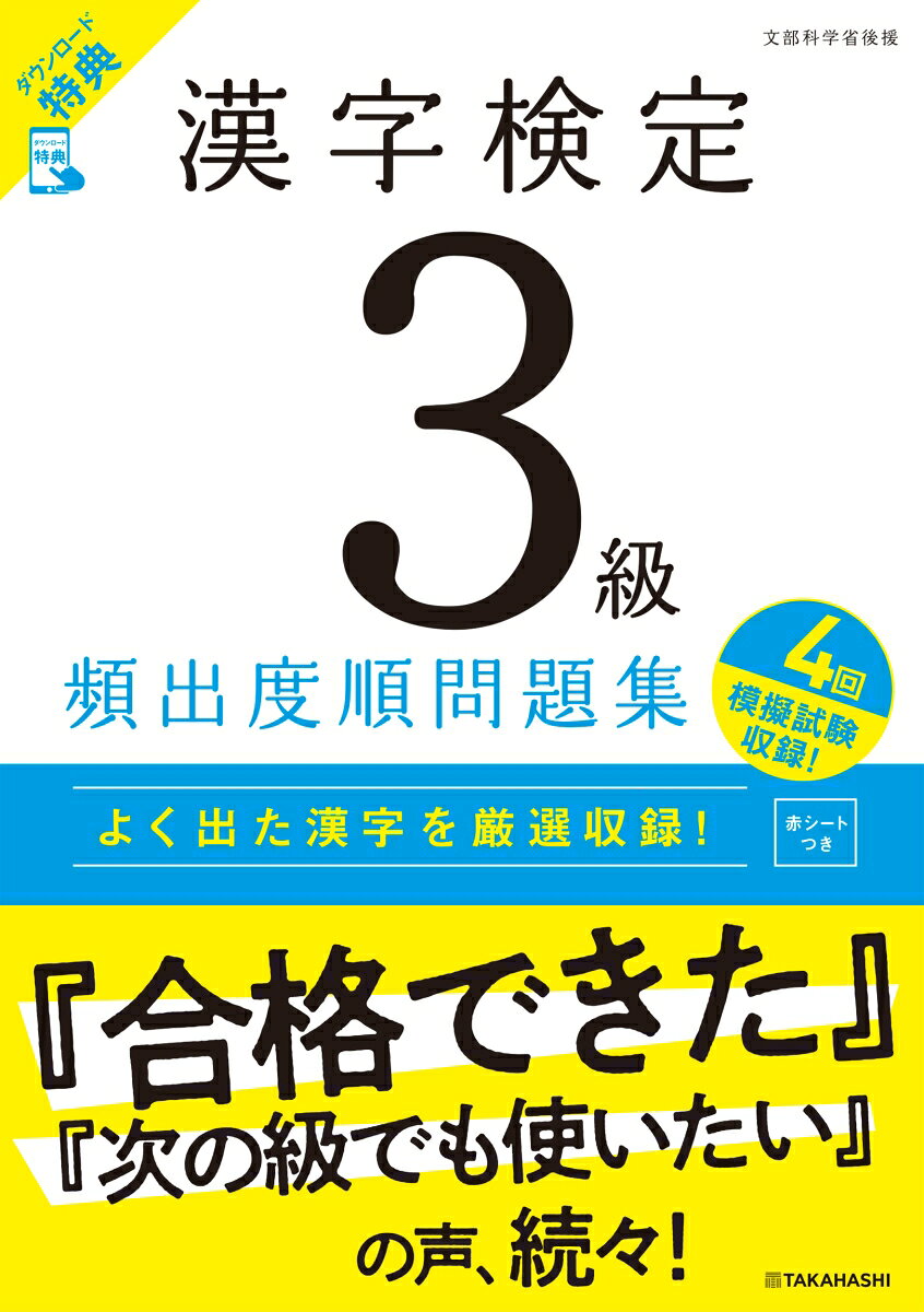 漢字検定3級〔頻出度順〕問題集（2026）の表紙