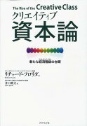 クリエイティブ資本論